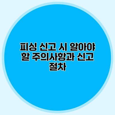 피싱 신고 시 알아야 할 주의사항과 신고 절차
