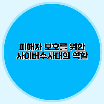 피해자 보호를 위한 사이버수사대의 역할