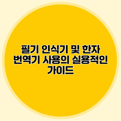 필기 인식기 및 한자 번역기 사용의 실용적인 가이드
