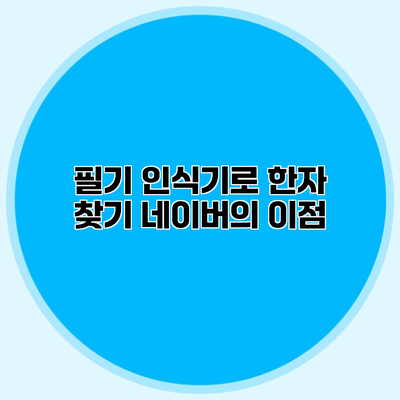 필기 인식기로 한자 찾기 네이버의 이점