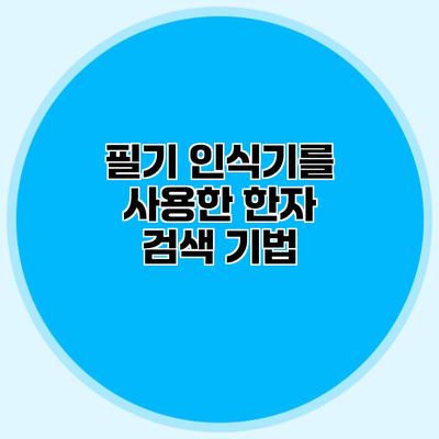 필기 인식기를 사용한 한자 검색 기법