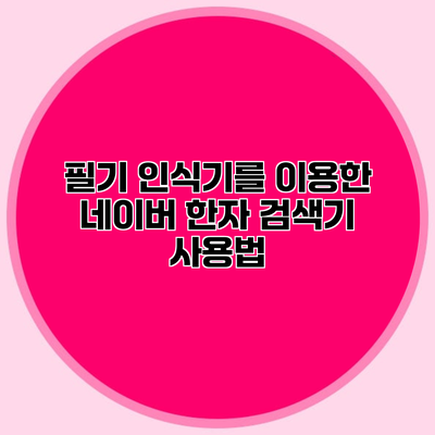 필기 인식기를 이용한 네이버 한자 검색기 사용법