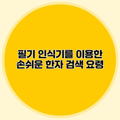 필기 인식기를 이용한 손쉬운 한자 검색 요령