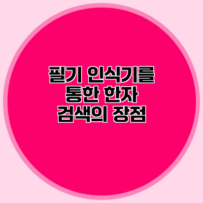 필기 인식기를 통한 한자 검색의 장점