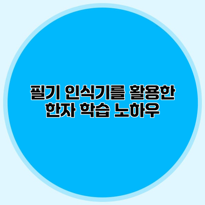 필기 인식기를 활용한 한자 학습 노하우