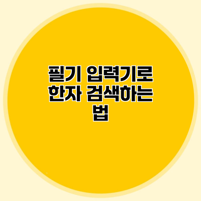 필기 입력기로 한자 검색하는 법