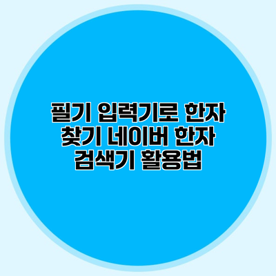필기 입력기로 한자 찾기 네이버 한자 검색기 활용법
