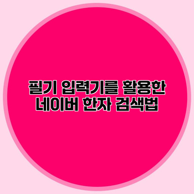 필기 입력기를 활용한 네이버 한자 검색법