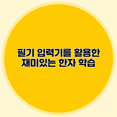 필기 입력기를 활용한 재미있는 한자 학습