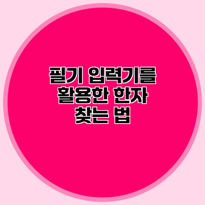 필기 입력기를 활용한 한자 찾는 법
