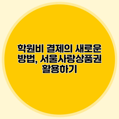 학원비 결제의 새로운 방법, 서울사랑상품권 활용하기