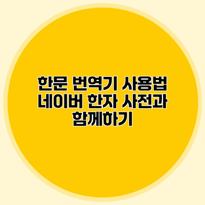 한문 번역기 사용법 네이버 한자 사전과 함께하기