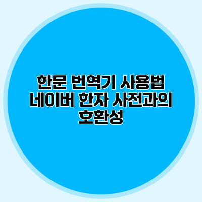 한문 번역기 사용법 네이버 한자 사전과의 호환성