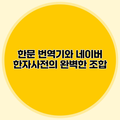 한문 번역기와 네이버 한자사전의 완벽한 조합