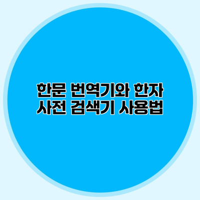 한문 번역기와 한자 사전 검색기 사용법