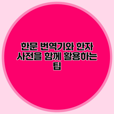 한문 번역기와 한자 사전을 함께 활용하는 팁
