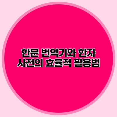 한문 번역기와 한자 사전의 효율적 활용법