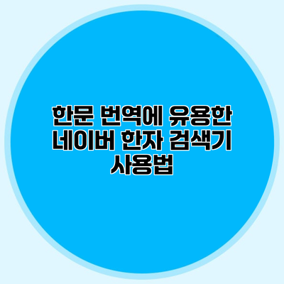 한문 번역에 유용한 네이버 한자 검색기 사용법