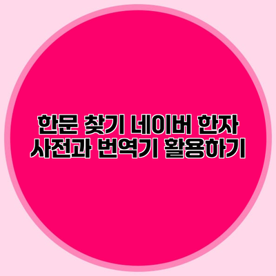 한문 찾기 네이버 한자 사전과 번역기 활용하기