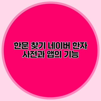 한문 찾기 네이버 한자 사전과 앱의 기능