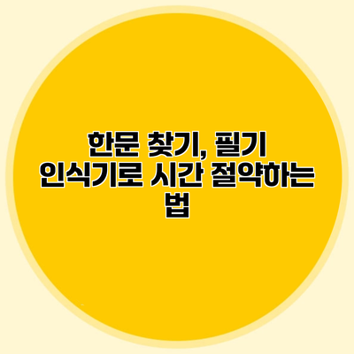 한문 찾기, 필기 인식기로 시간 절약하는 법