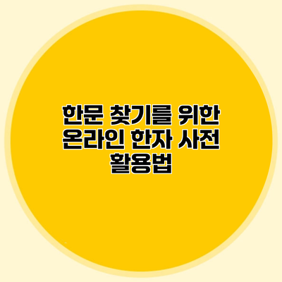 한문 찾기를 위한 온라인 한자 사전 활용법