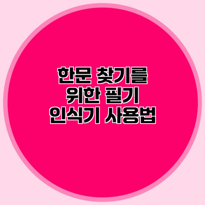 한문 찾기를 위한 필기 인식기 사용법