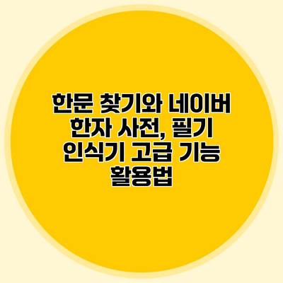 한문 찾기와 네이버 한자 사전, 필기 인식기 고급 기능 활용법