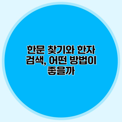 한문 찾기와 한자 검색, 어떤 방법이 좋을까?