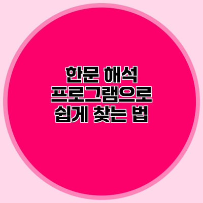 한문 해석 프로그램으로 쉽게 찾는 법