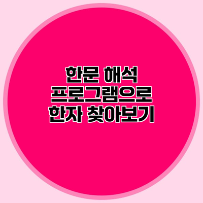 한문 해석 프로그램으로 한자 찾아보기