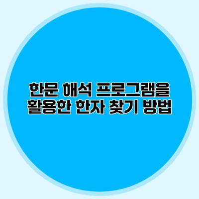 한문 해석 프로그램을 활용한 한자 찾기 방법