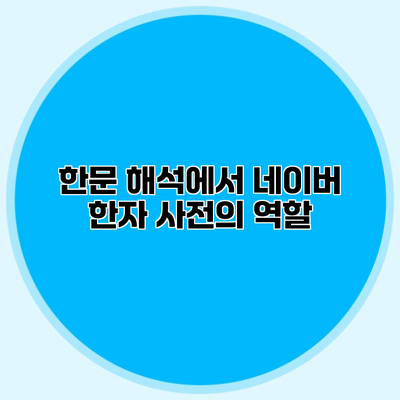 한문 해석에서 네이버 한자 사전의 역할
