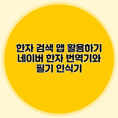 한자 검색 앱 활용하기 네이버 한자 번역기와 필기 인식기