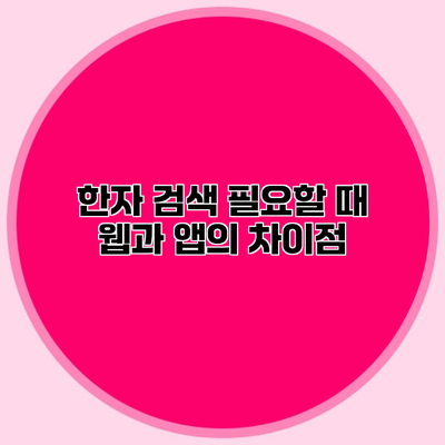 한자 검색 필요할 때 웹과 앱의 차이점