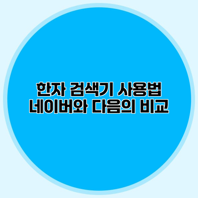 한자 검색기 사용법 네이버와 다음의 비교