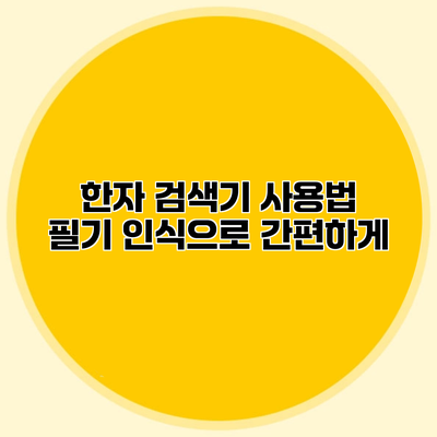 한자 검색기 사용법 필기 인식으로 간편하게