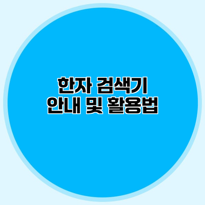 한자 검색기 안내 및 활용법