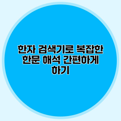 한자 검색기로 복잡한 한문 해석 간편하게 하기