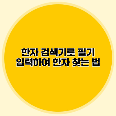 한자 검색기로 필기 입력하여 한자 찾는 법