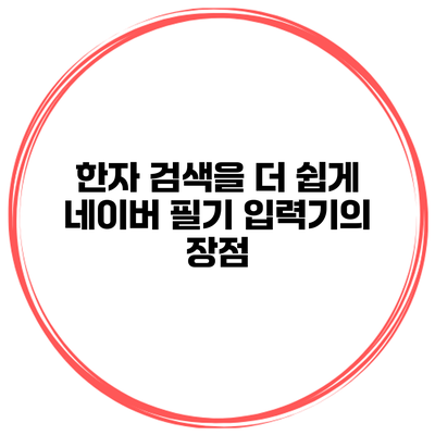 한자 검색을 더 쉽게 네이버 필기 입력기의 장점