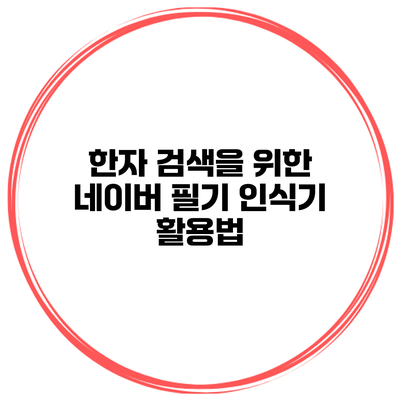 한자 검색을 위한 네이버 필기 인식기 활용법