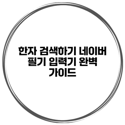 한자 검색하기 네이버 필기 입력기 완벽 가이드