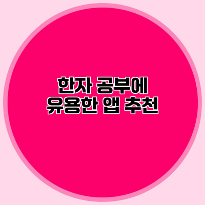 한자 공부에 유용한 앱 추천
