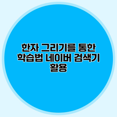한자 그리기를 통한 학습법 네이버 검색기 활용