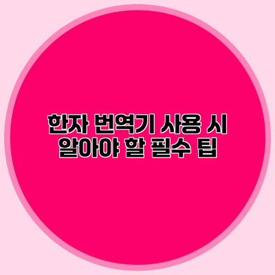 한자 번역기 사용 시 알아야 할 필수 팁