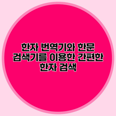 한자 번역기와 한문 검색기를 이용한 간편한 한자 검색