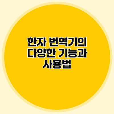 한자 번역기의 다양한 기능과 사용법