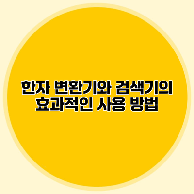 한자 변환기와 검색기의 효과적인 사용 방법