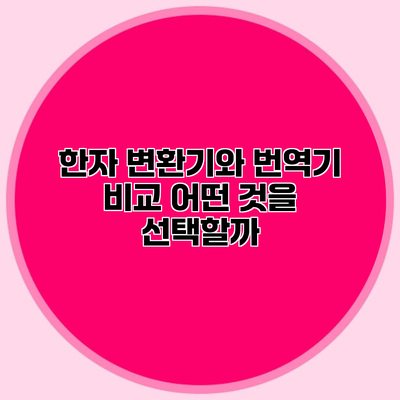 한자 변환기와 번역기 비교 어떤 것을 선택할까?
